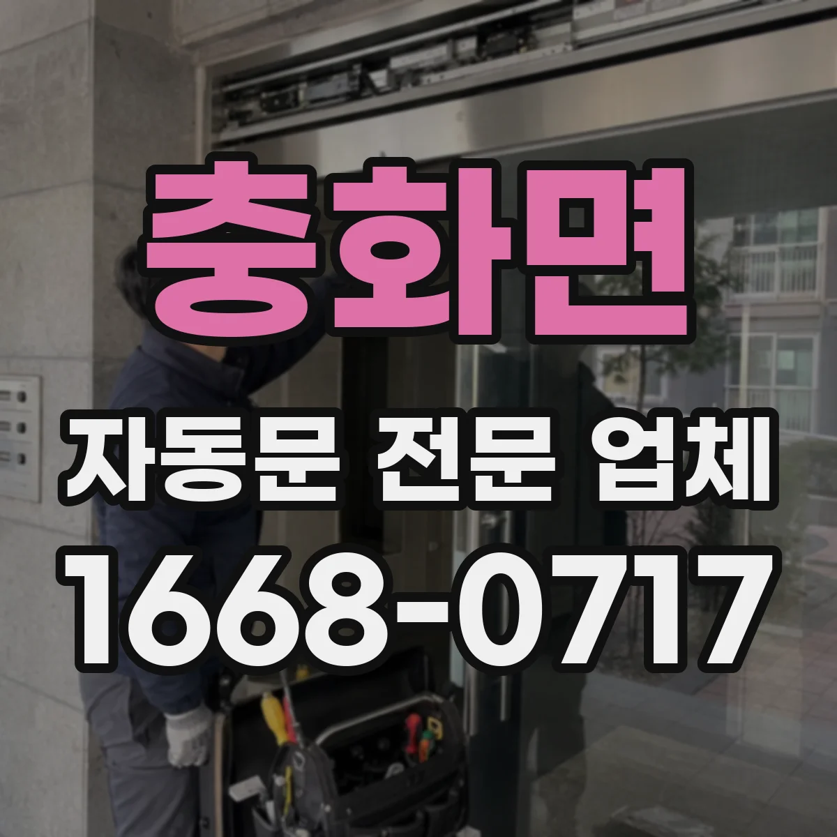 충화면 자동문 전문 업체