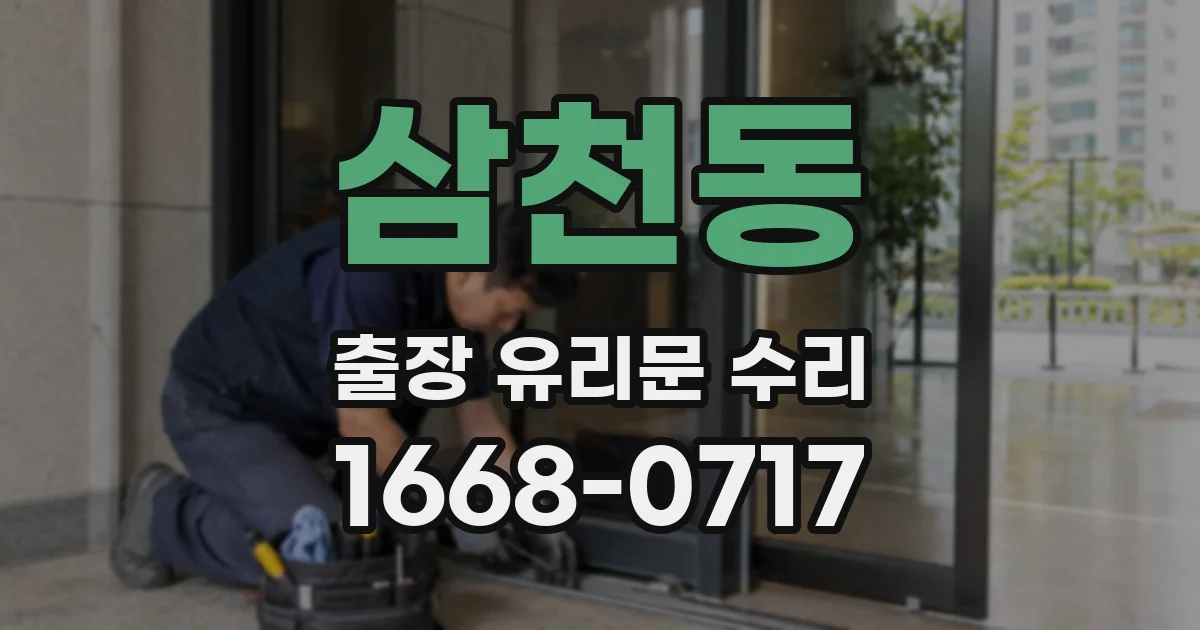 삼천동 출장 유리문 수리