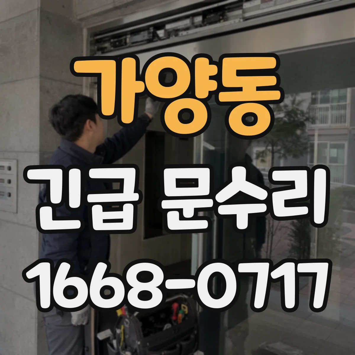 가양동 긴급 문수리