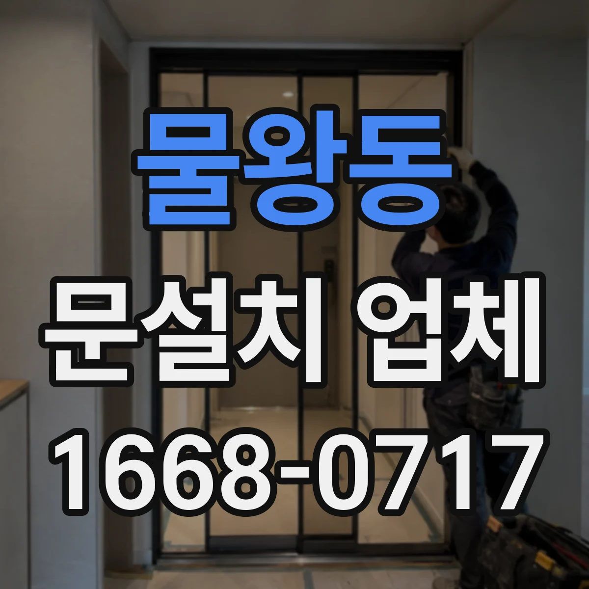 물왕동 문설치 업체