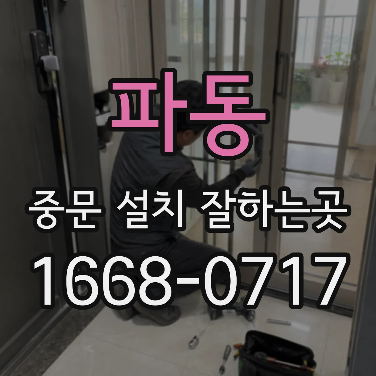 파동 중문 설치 잘하는곳