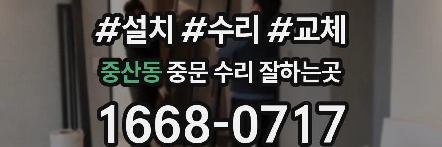 중산동 중문 수리 잘하는곳