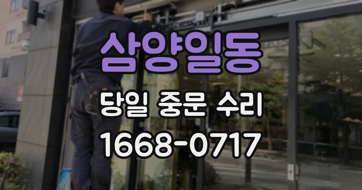 삼양일동 당일 중문 수리