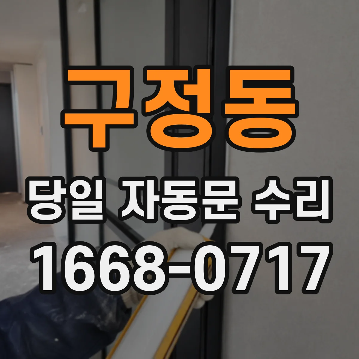 구정동 당일 자동문 수리