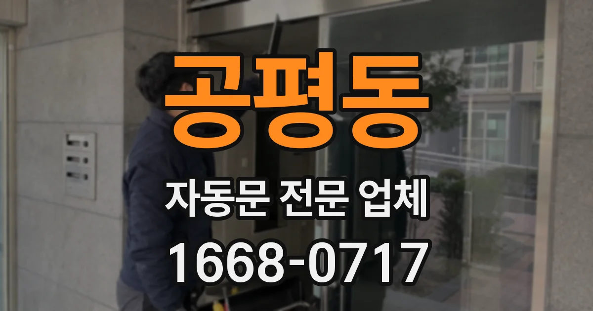 공평동 자동문 전문 업체