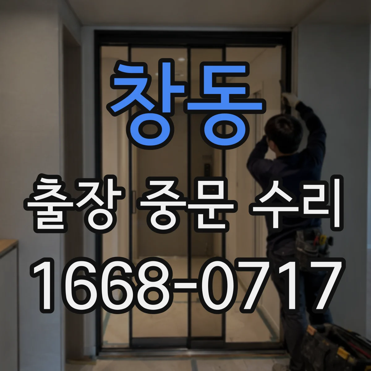창동 출장 중문 수리