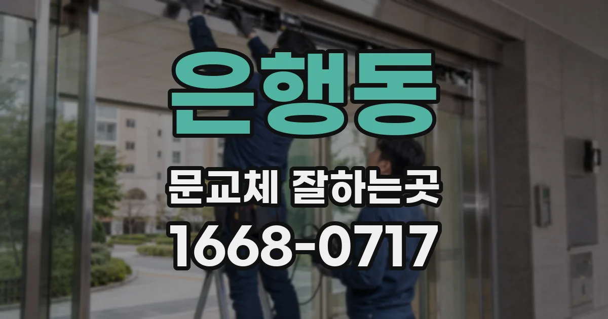 은행동 문교체 잘하는곳