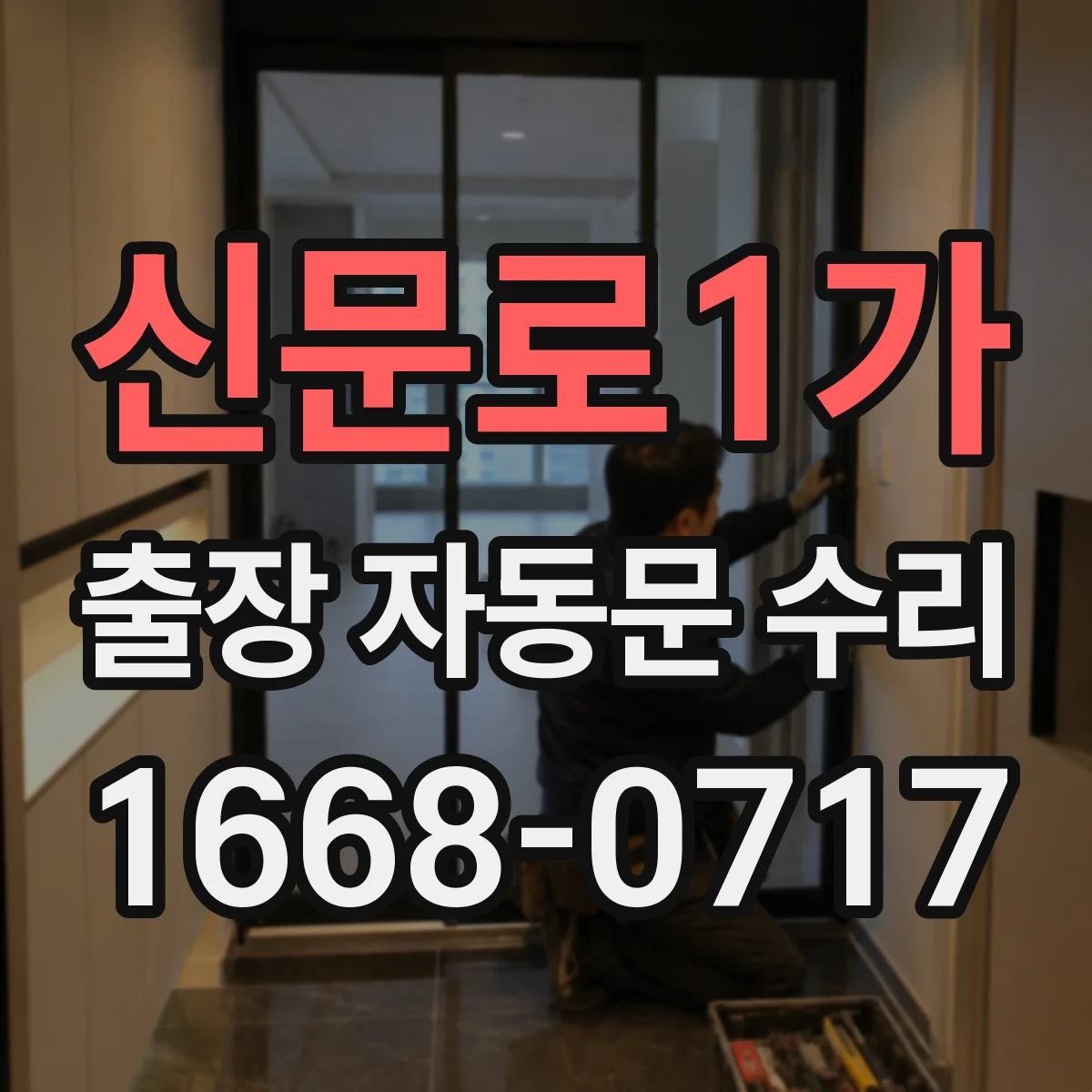 신문로1가 출장 자동문 수리