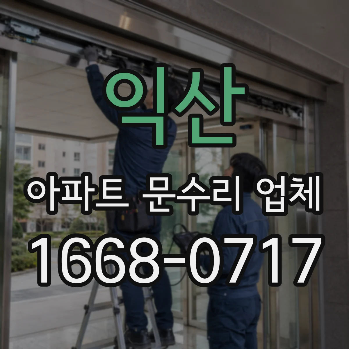 익산 아파트 문수리 업체 싱크대 배수구 막힘 응급 안내와 방문
