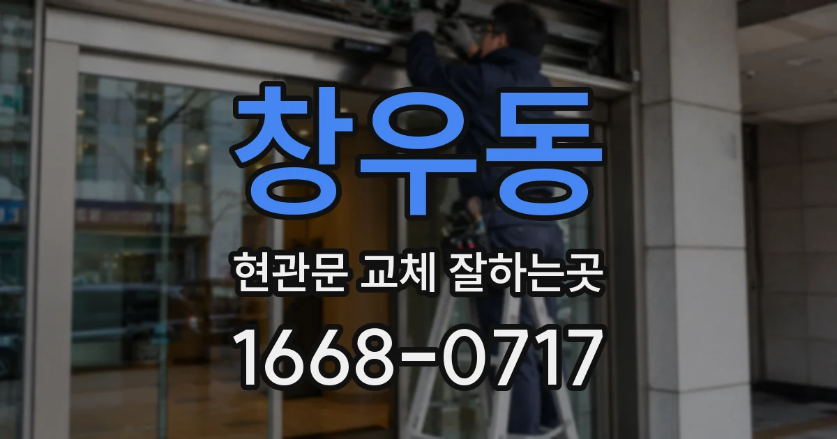 창우동 현관문 교체 잘하는곳