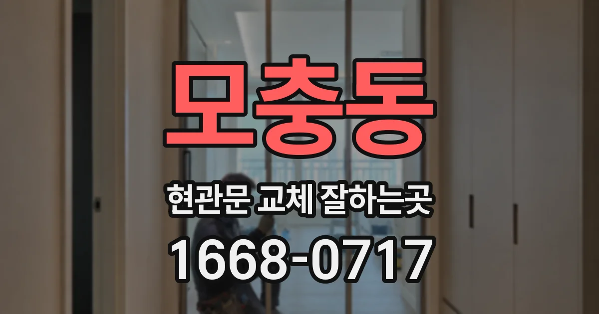 모충동 현관문 교체 잘하는곳