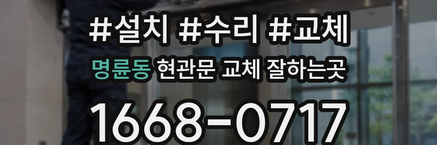 명륜동 현관문 교체 잘하는곳