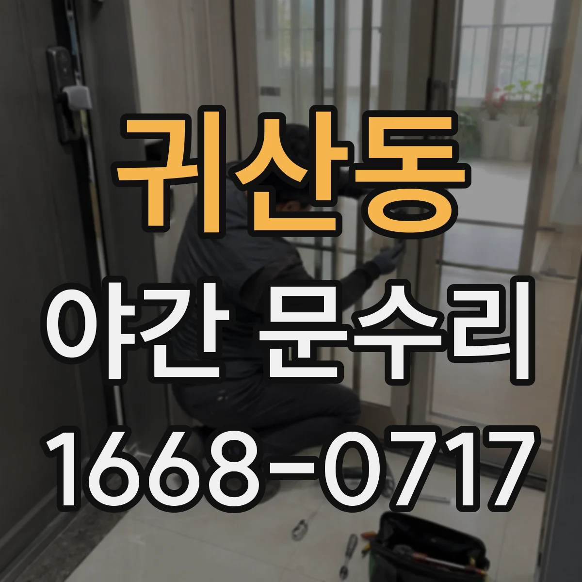 귀산동 야간 문수리