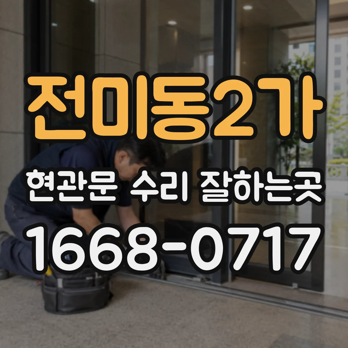 전미동2가 현관문 수리 잘하는곳