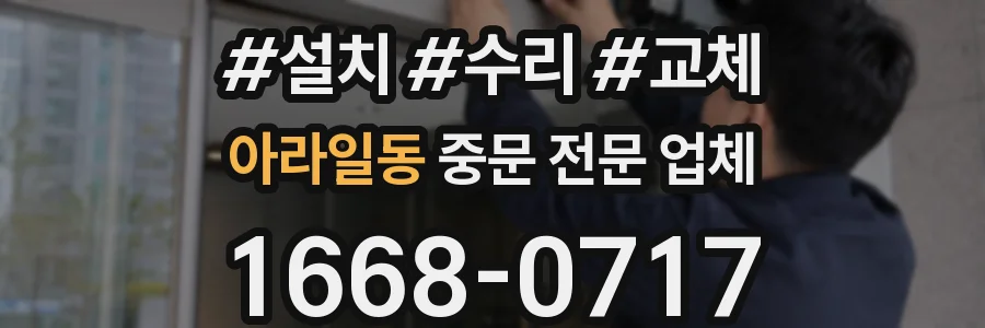 아라일동 중문 전문 업체