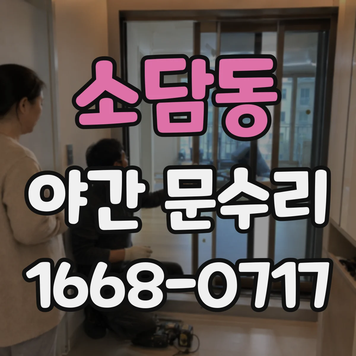 소담동 야간 문수리