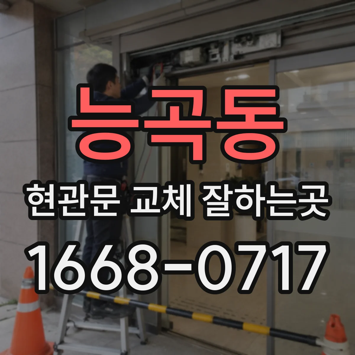 능곡동 현관문 교체 잘하는곳