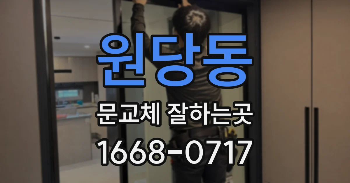 원당동 문교체 잘하는곳