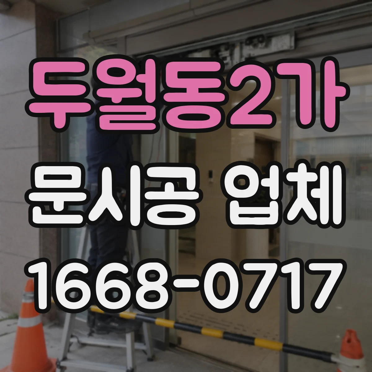 두월동2가 문시공 업체