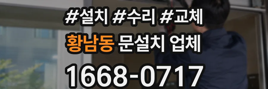 황남동 문설치 업체