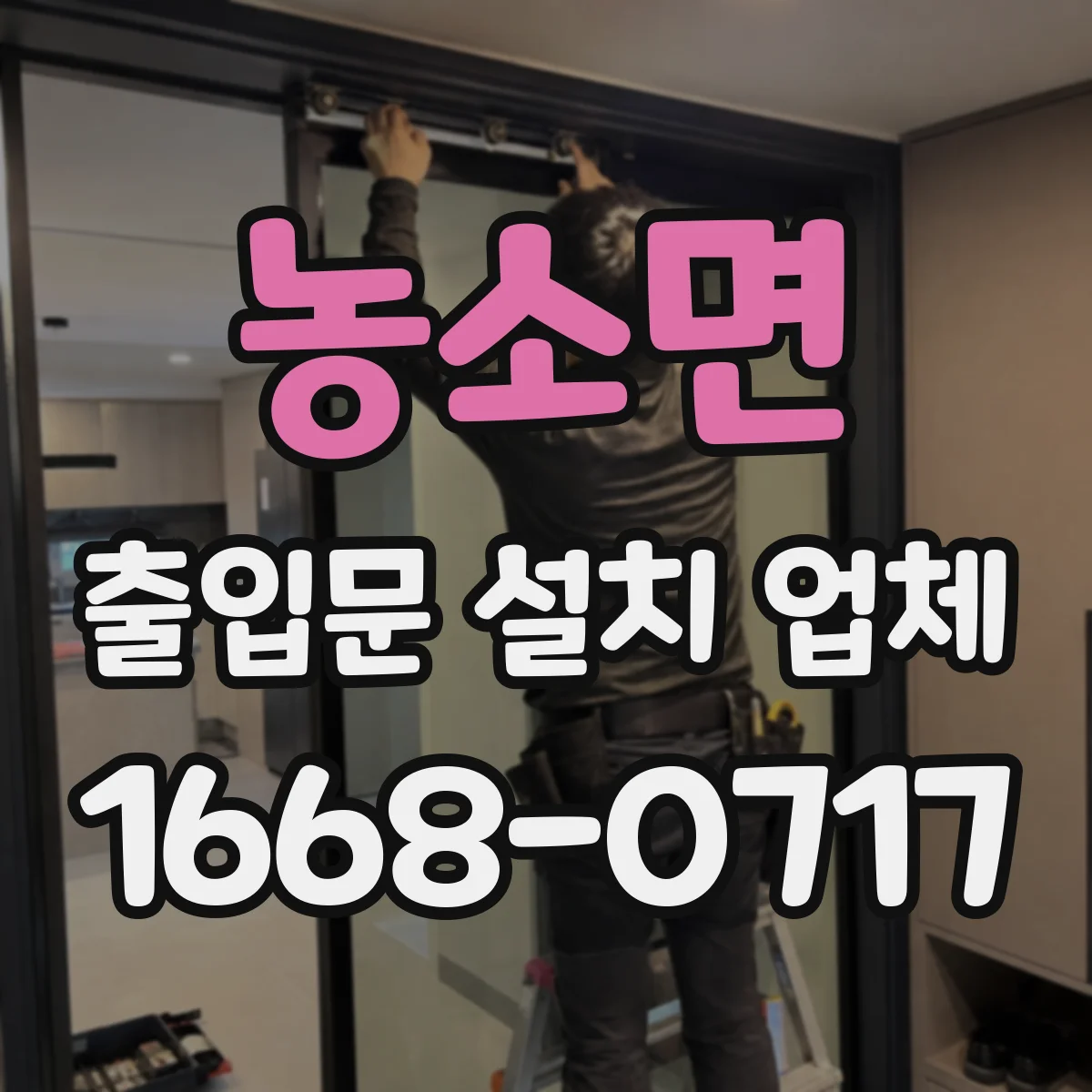 농소면 출입문 설치 업체