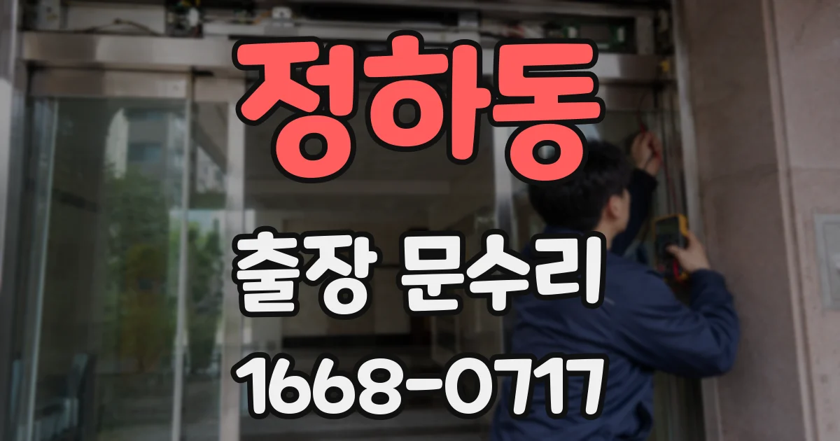 정하동 출장 문수리