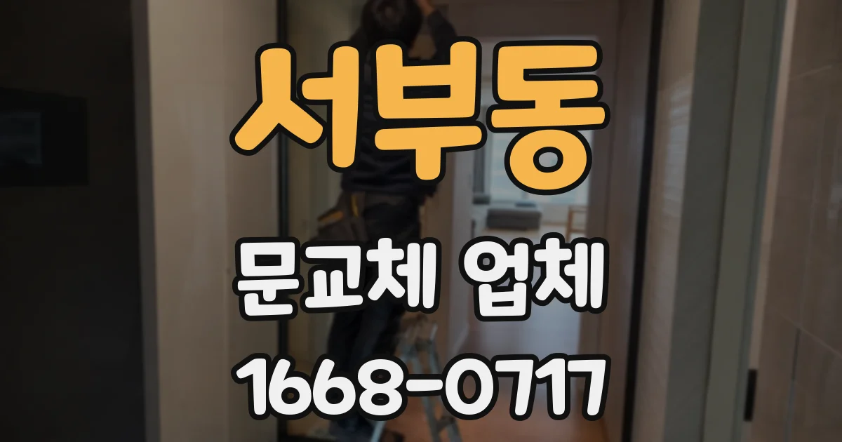 서부동 문교체 업체