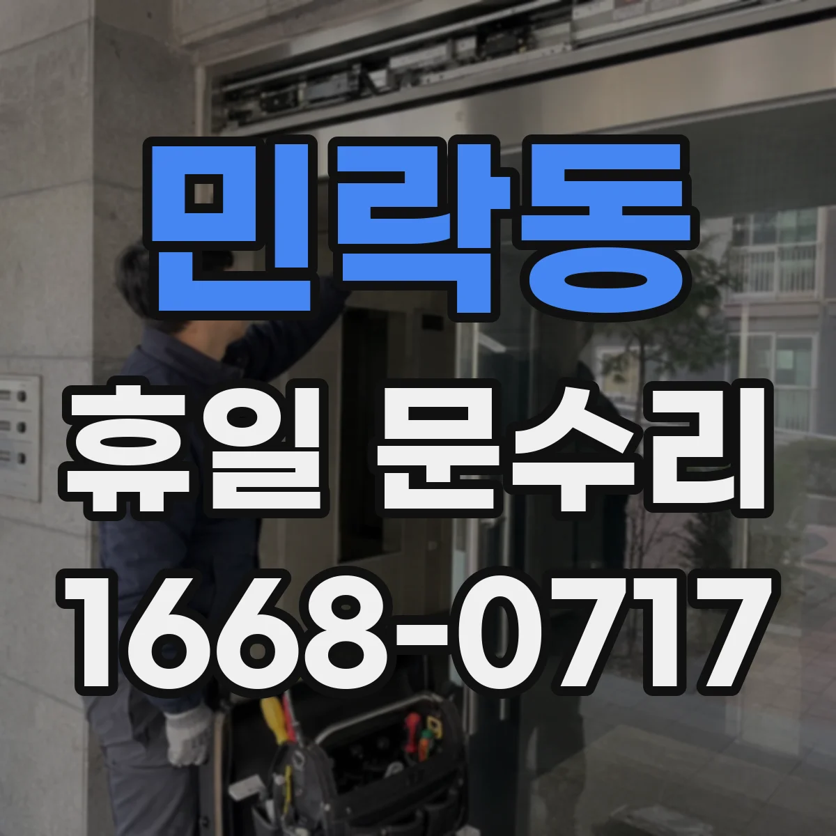 민락동 휴일 문수리