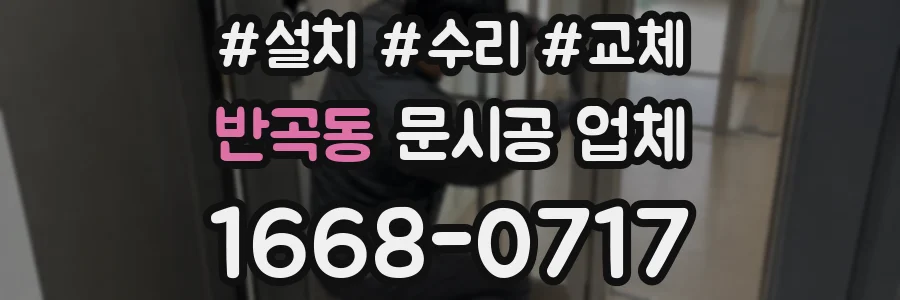 반곡동 문시공 업체
