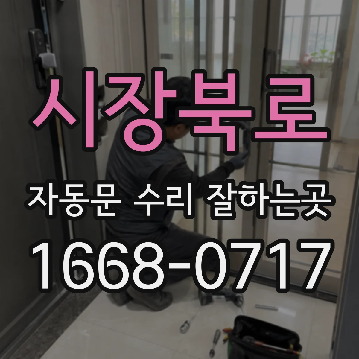 시장북로 자동문 수리 잘하는곳