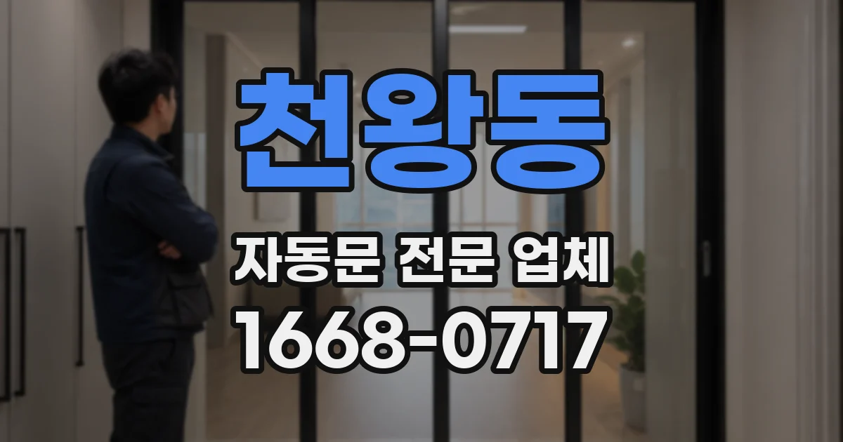 천왕동 자동문 전문 업체