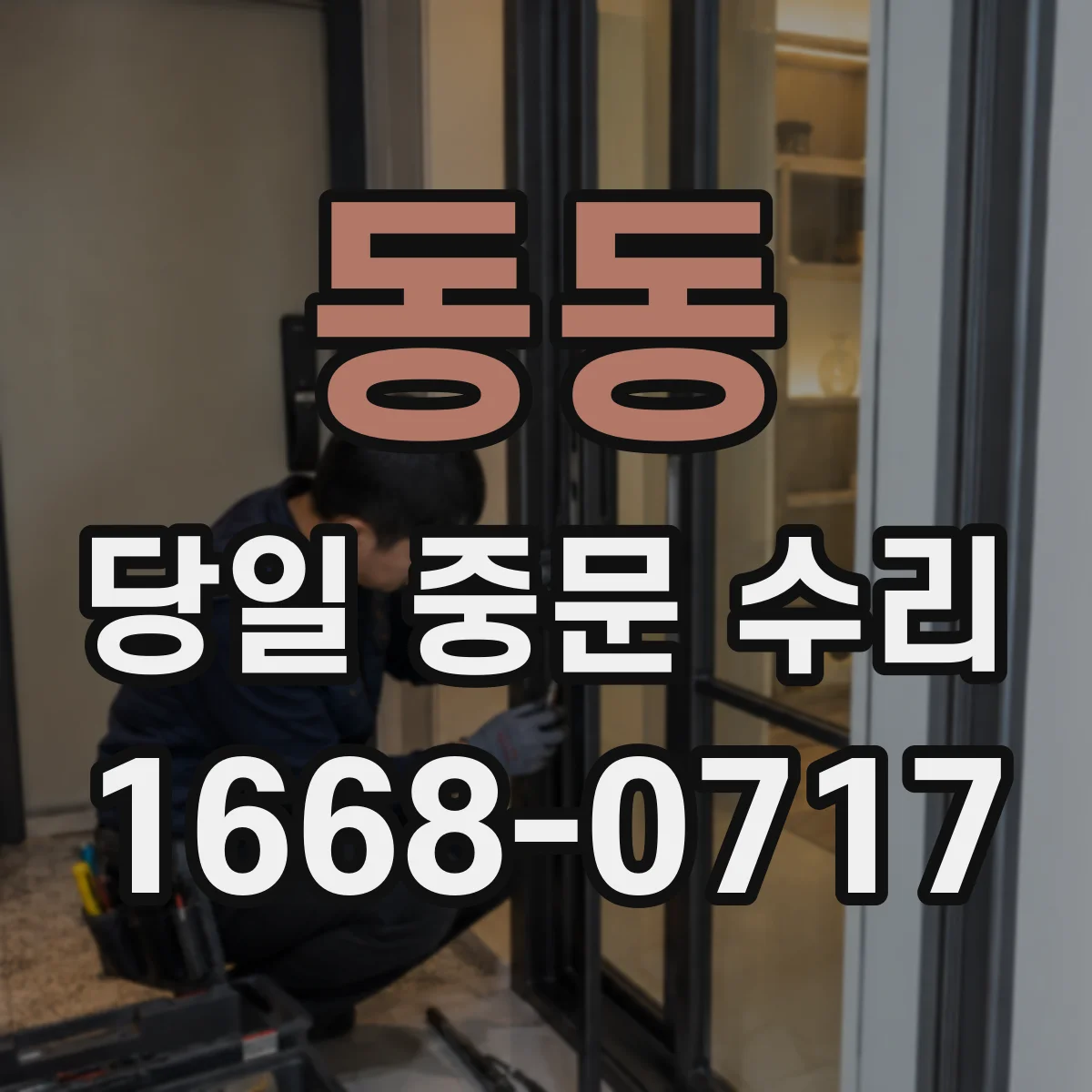 동동 당일 중문 수리