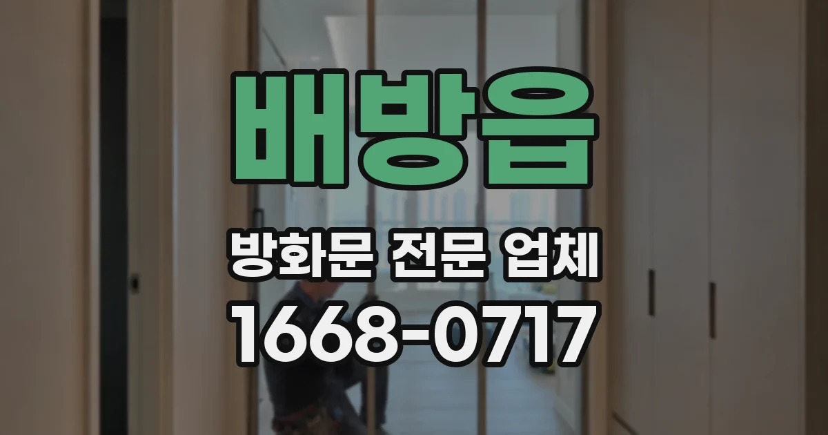 배방읍 방화문 전문 업체