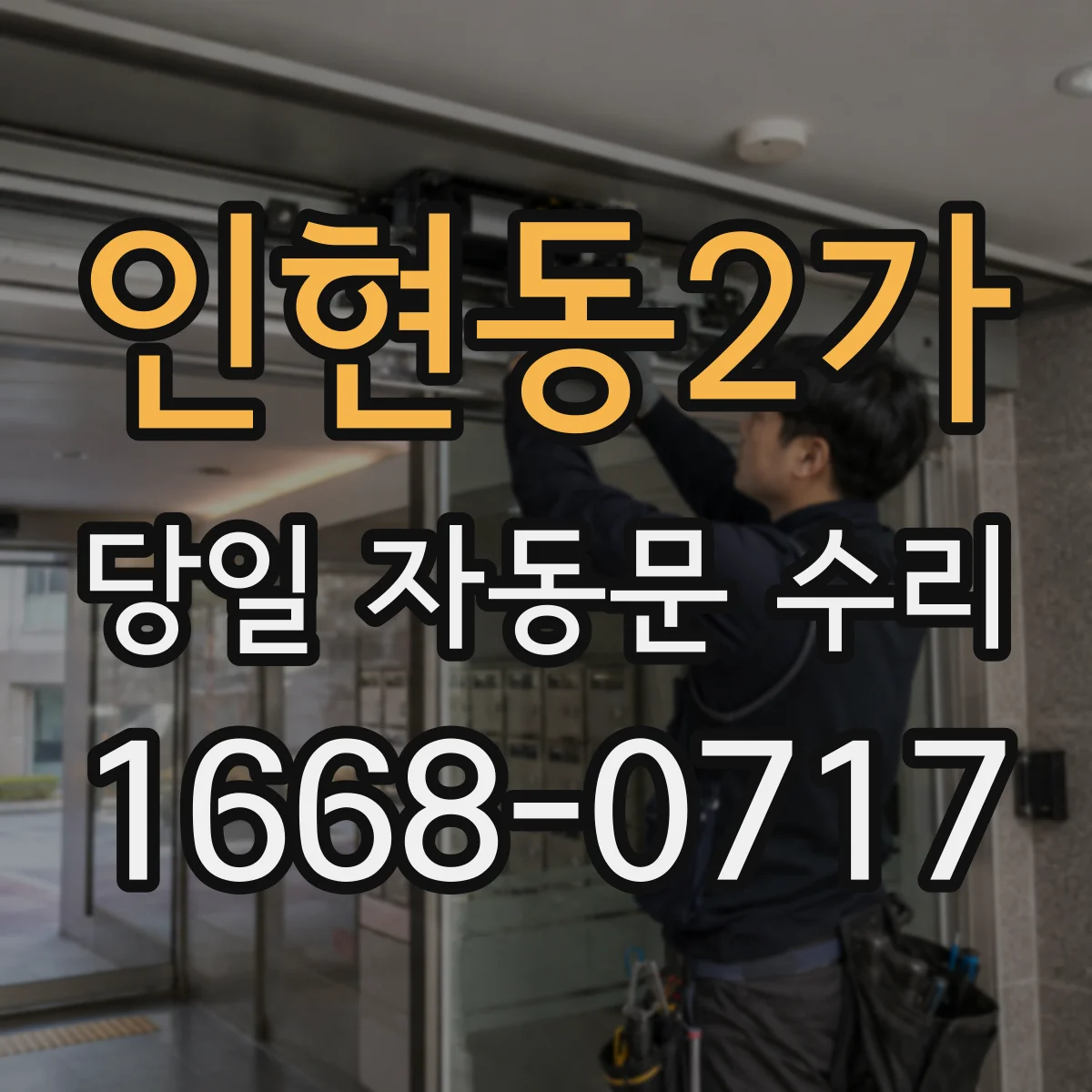 인현동2가 당일 자동문 수리
