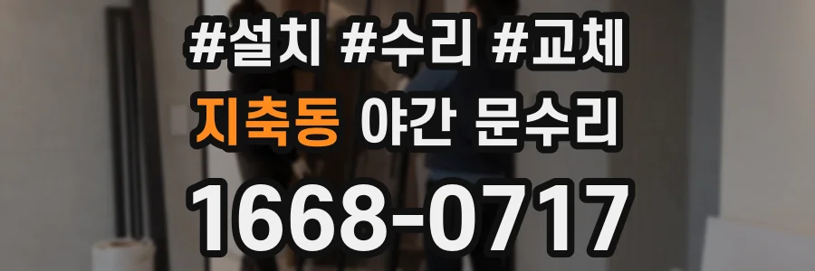 지축동 야간 문수리