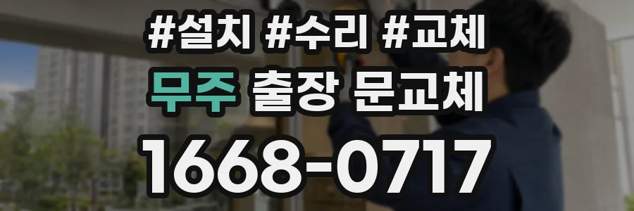 무주 출장 문교체