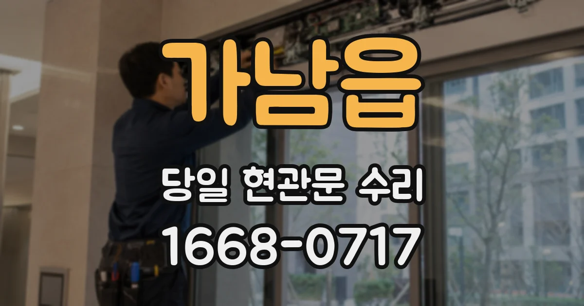 가남읍 당일 현관문 수리
