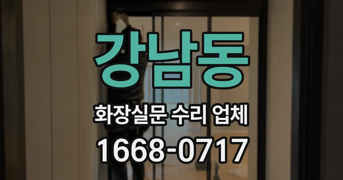 강남동 화장실문 수리 업체