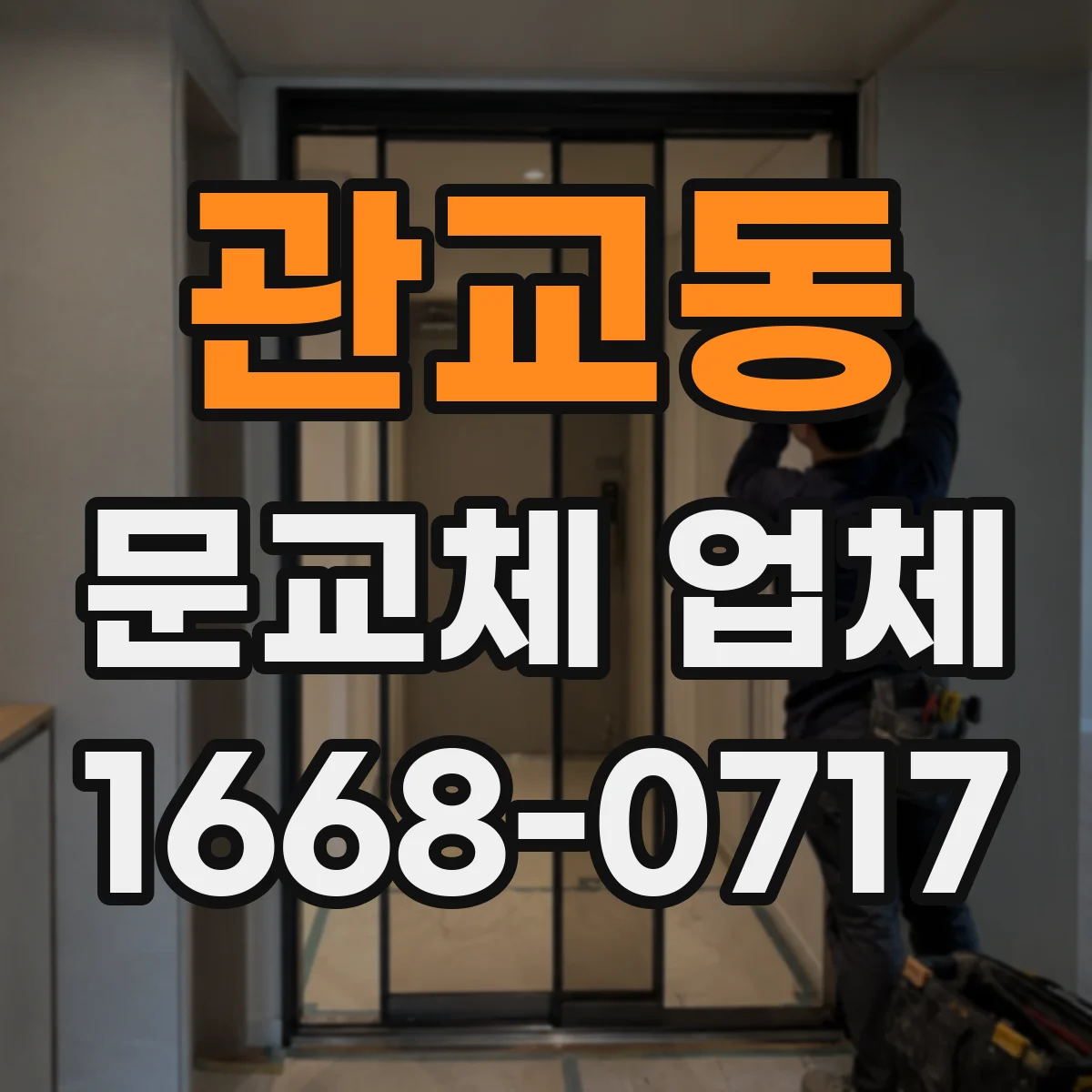 관교동 문교체 업체