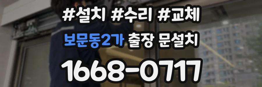 보문동2가 출장 문설치
