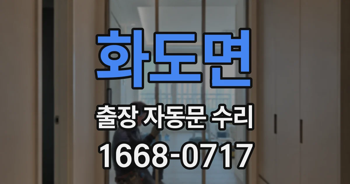 화도면 출장 자동문 수리