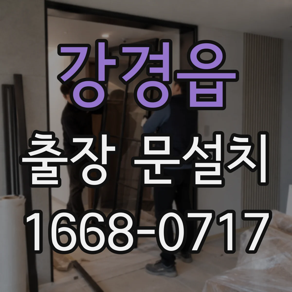 강경읍 출장 문설치