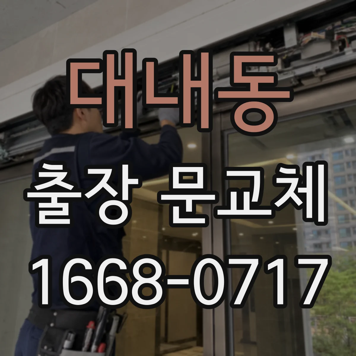 대내동 출장 문교체