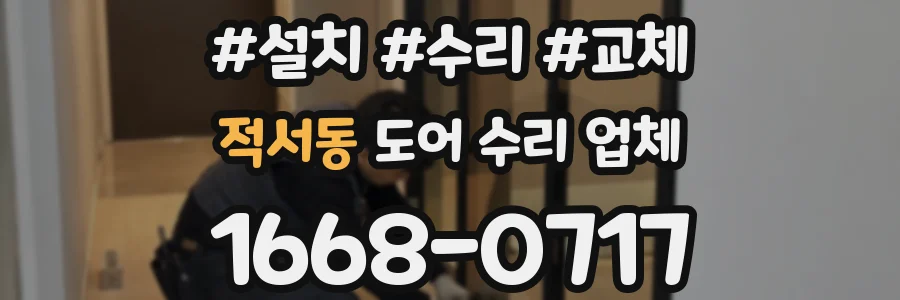 적서동 도어 수리 업체