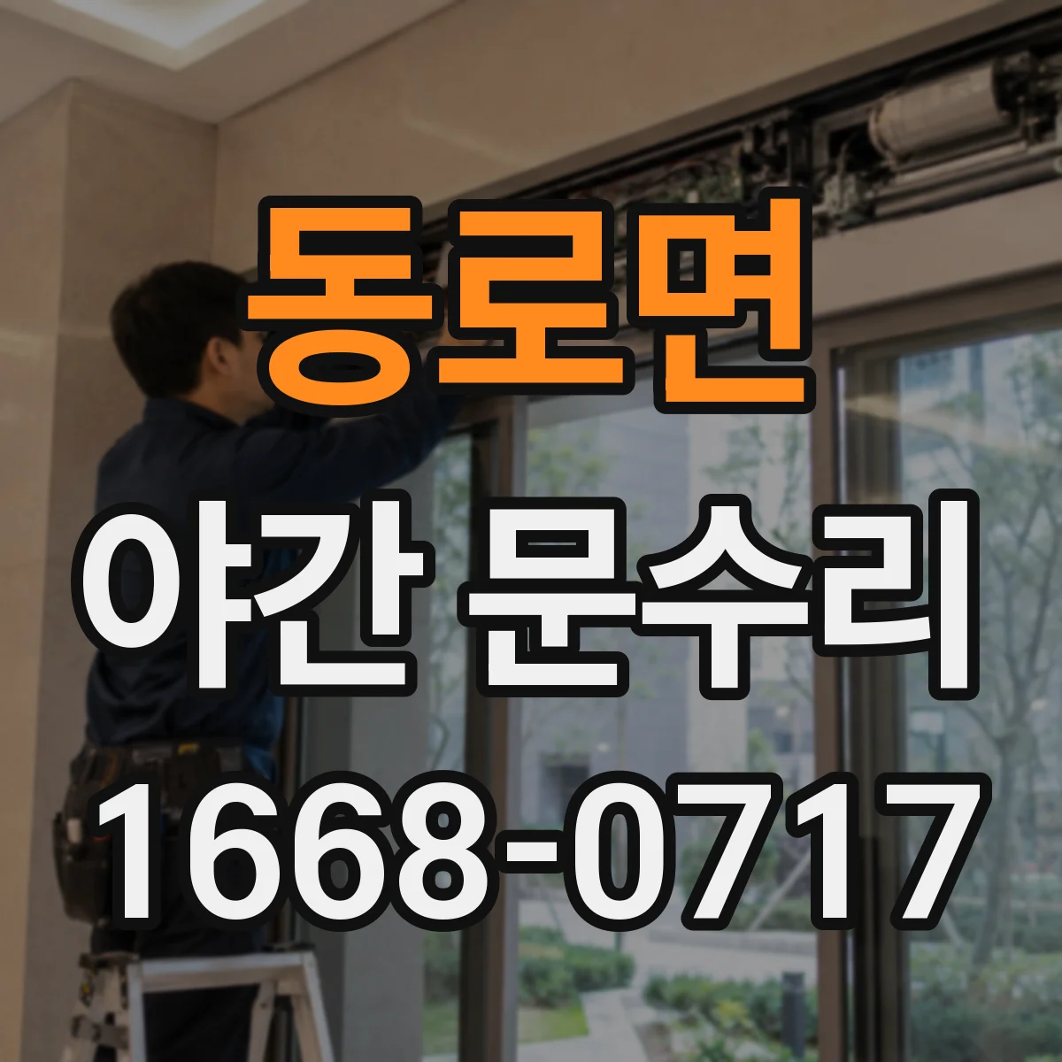 동로면 야간 문수리