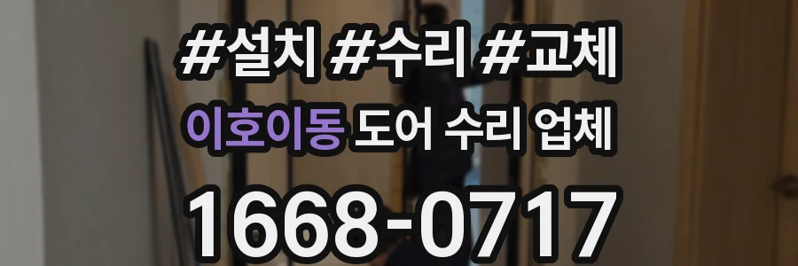 이호이동 도어 수리 업체