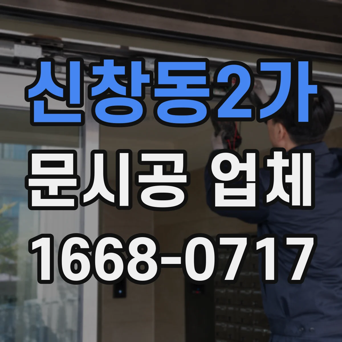 신창동2가 문시공 업체