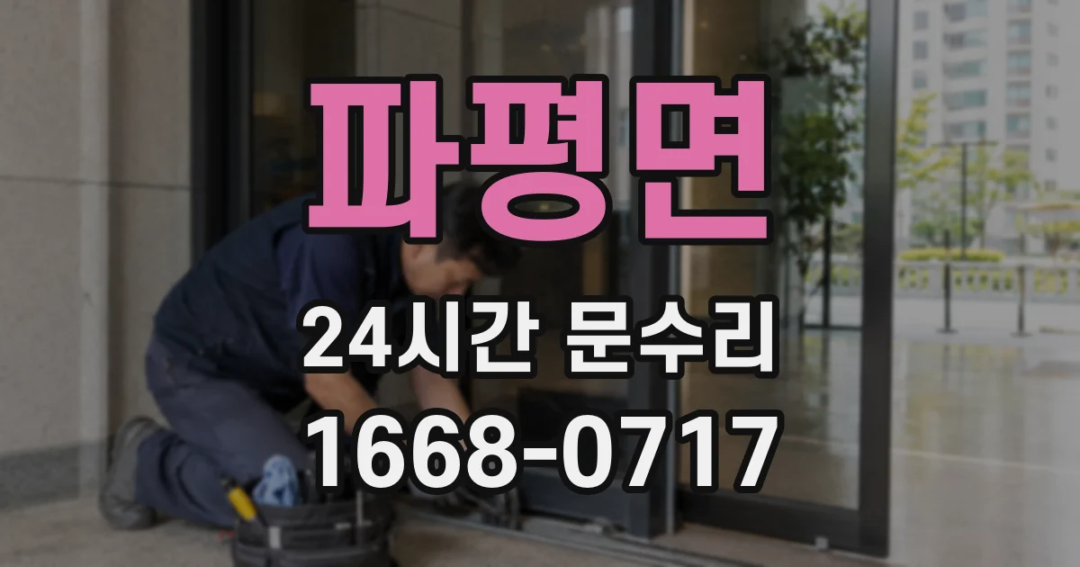 파평면 24시간 문수리