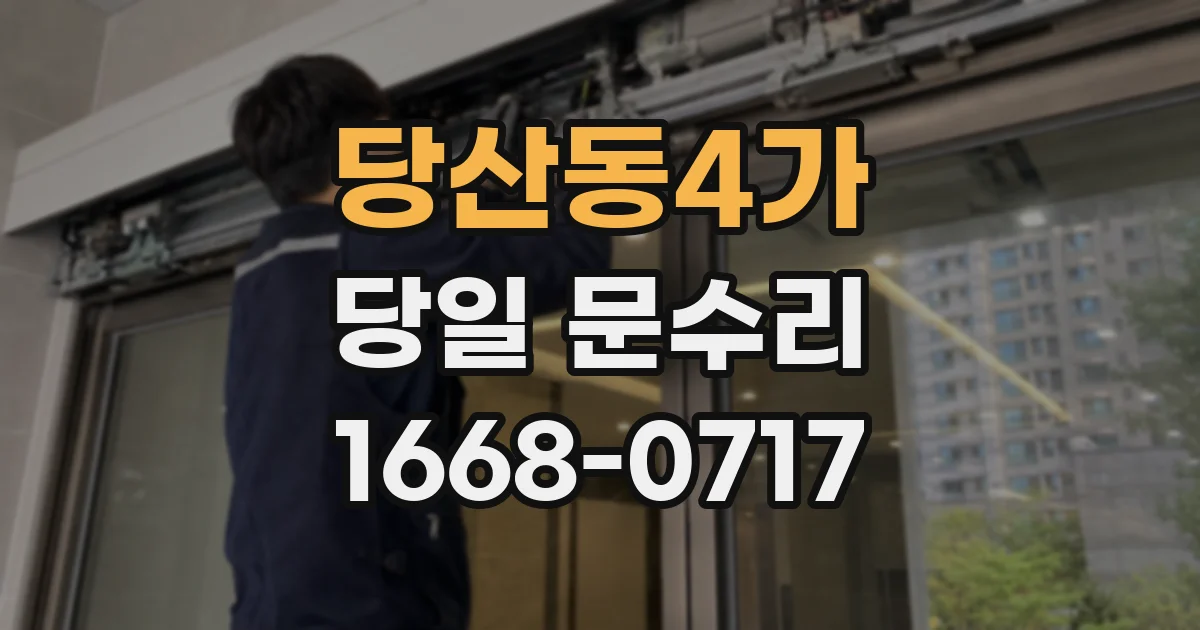 당산동4가 당일 문수리