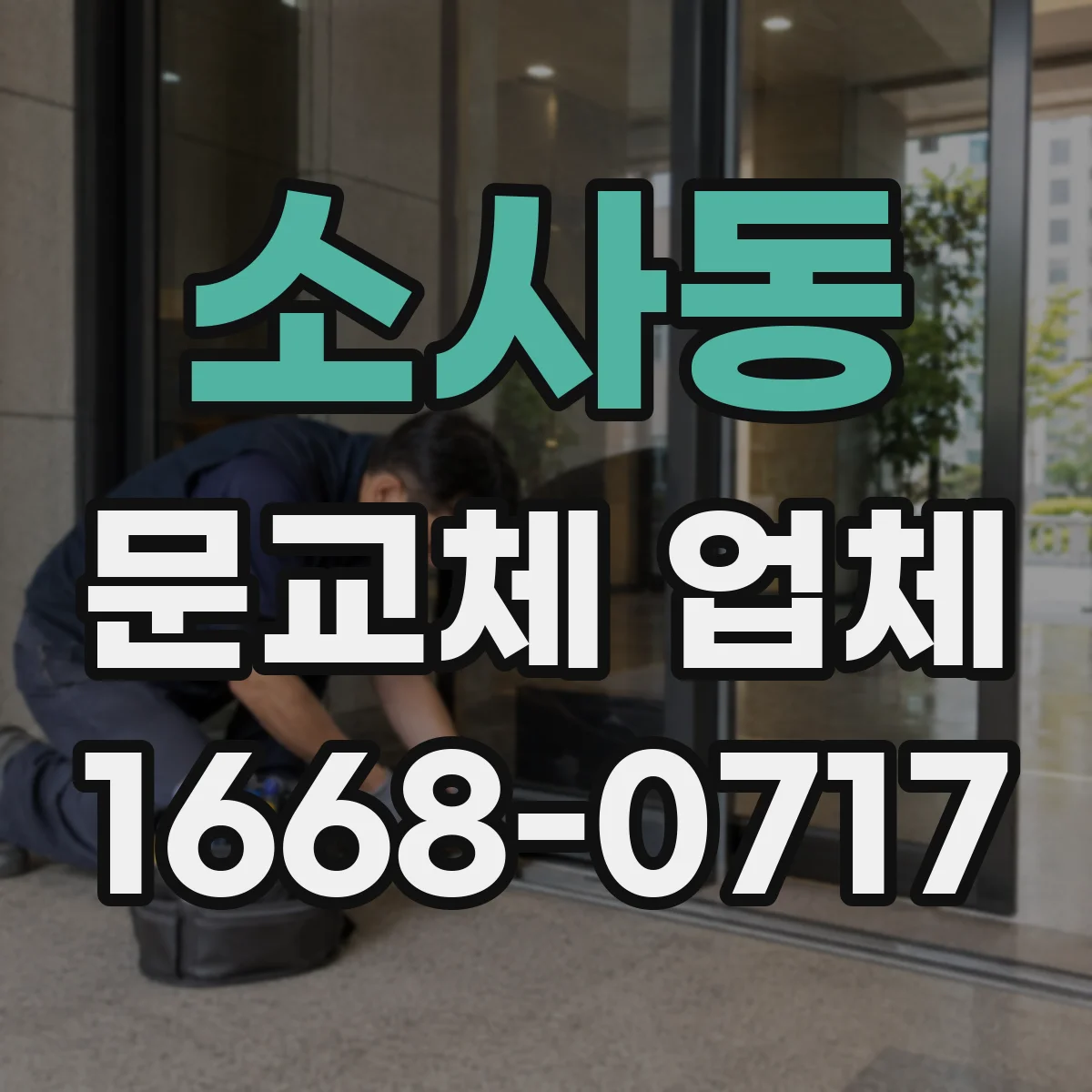 소사동 문교체 업체
